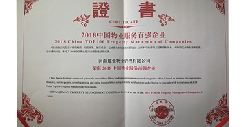 2018年6月1日，由中國指數(shù)研究院主辦的“2018中國物業(yè)服務(wù)百強企業(yè)研究成果發(fā)布會”在京舉行，建業(yè)物業(yè)2018年再次榮登榜單，喜獲15強殊榮。