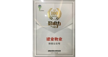 2020年9月28日，在第六屆全國物業(yè)管理行業(yè)媒體工作交流會上，“建業(yè)物業(yè)”微信公眾號榮獲全國物業(yè)管理媒體測評影響力TOP8。