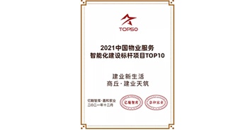 2021年12月16日，在由億翰智庫(kù)主辦的“2021超級(jí)產(chǎn)品力創(chuàng)新大會(huì)”上，商丘·建業(yè)天筑項(xiàng)目入選“2021中國(guó)物業(yè)服務(wù)智能化建設(shè)標(biāo)桿項(xiàng)目TOP10”